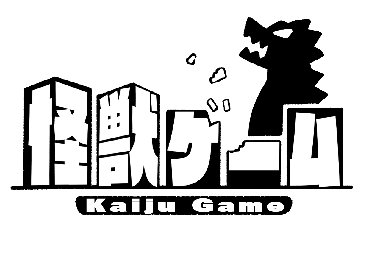 怪獣ゲーム