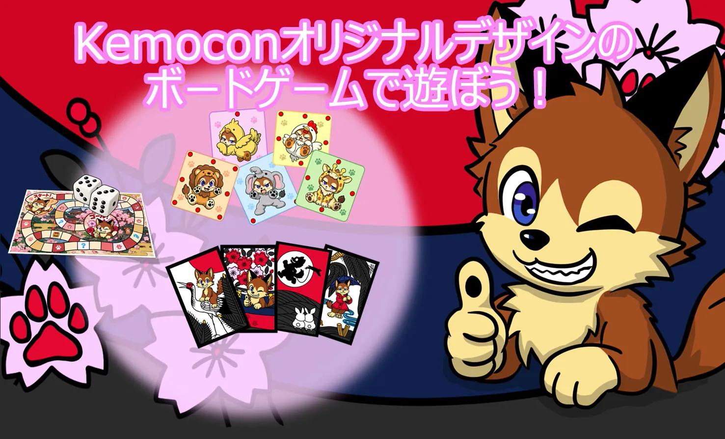 Kemoconオリジナルデザインのボードゲームで遊ぼう！
