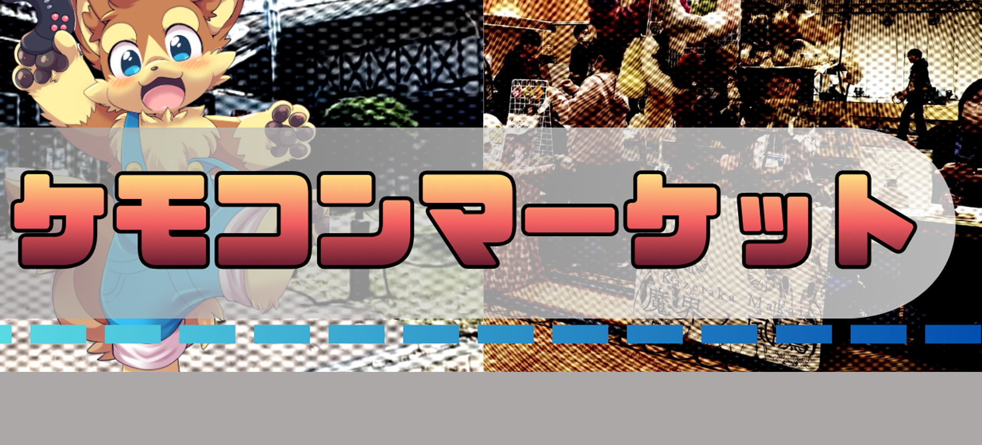 ケモコンマーケット